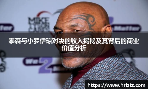 泰森与小罗伊琼对决的收入揭秘及其背后的商业价值分析