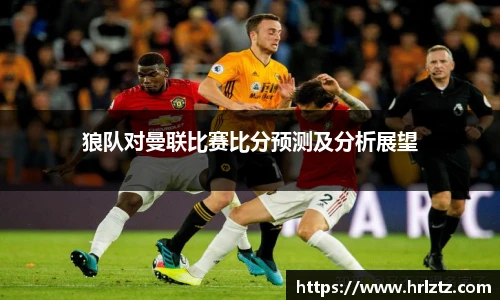 狼队对曼联比赛比分预测及分析展望