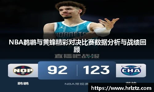 NBA鹈鹕与黄蜂精彩对决比赛数据分析与战绩回顾