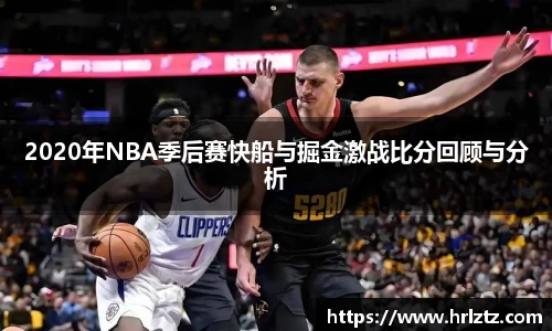 2020年NBA季后赛快船与掘金激战比分回顾与分析