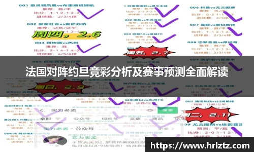 法国对阵约旦竞彩分析及赛事预测全面解读