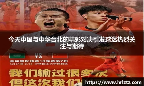 今天中国与中华台北的精彩对决引发球迷热烈关注与期待