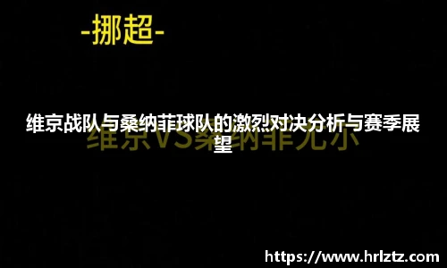 维京战队与桑纳菲球队的激烈对决分析与赛季展望
