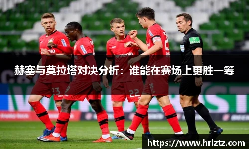 赫塞与莫拉塔对决分析：谁能在赛场上更胜一筹
