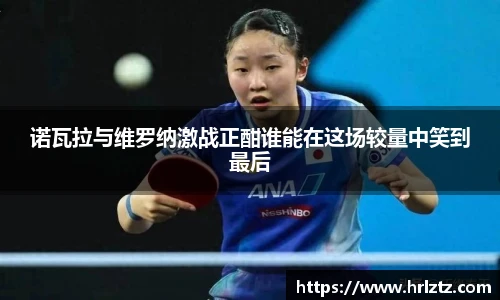 诺瓦拉与维罗纳激战正酣谁能在这场较量中笑到最后