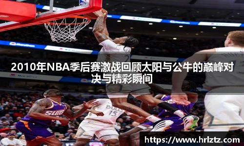 2010年NBA季后赛激战回顾太阳与公牛的巅峰对决与精彩瞬间