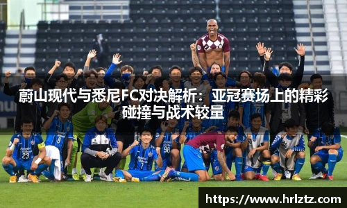 蔚山现代与悉尼FC对决解析：亚冠赛场上的精彩碰撞与战术较量