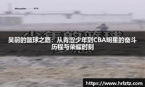 吴前的篮球之路：从青涩少年到CBA明星的奋斗历程与荣耀时刻