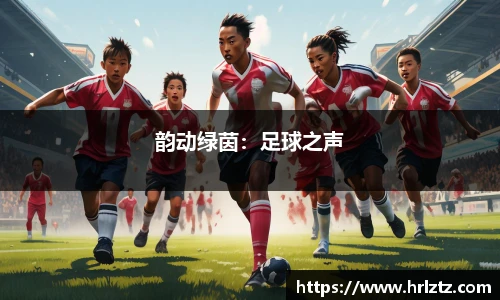 韵动绿茵：足球之声