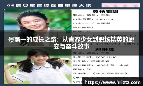 景菡一的成长之路：从青涩少女到职场精英的蜕变与奋斗故事