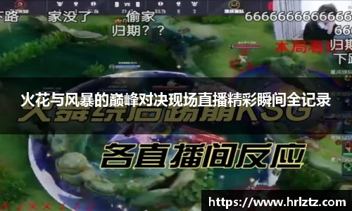 火花与风暴的巅峰对决现场直播精彩瞬间全记录