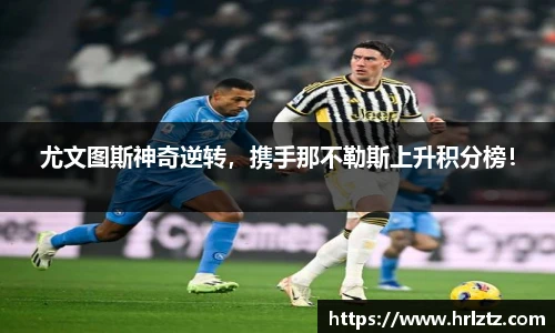 尤文图斯神奇逆转，携手那不勒斯上升积分榜！