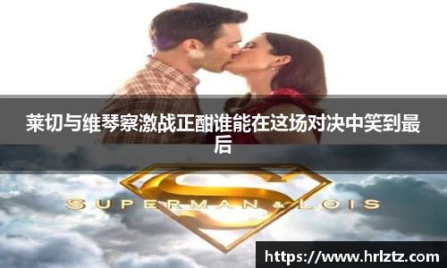 莱切与维琴察激战正酣谁能在这场对决中笑到最后