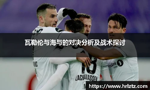 瓦勒伦与海与的对决分析及战术探讨